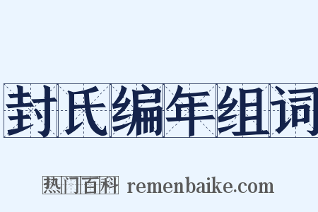封氏编年组词是什么意思的图片